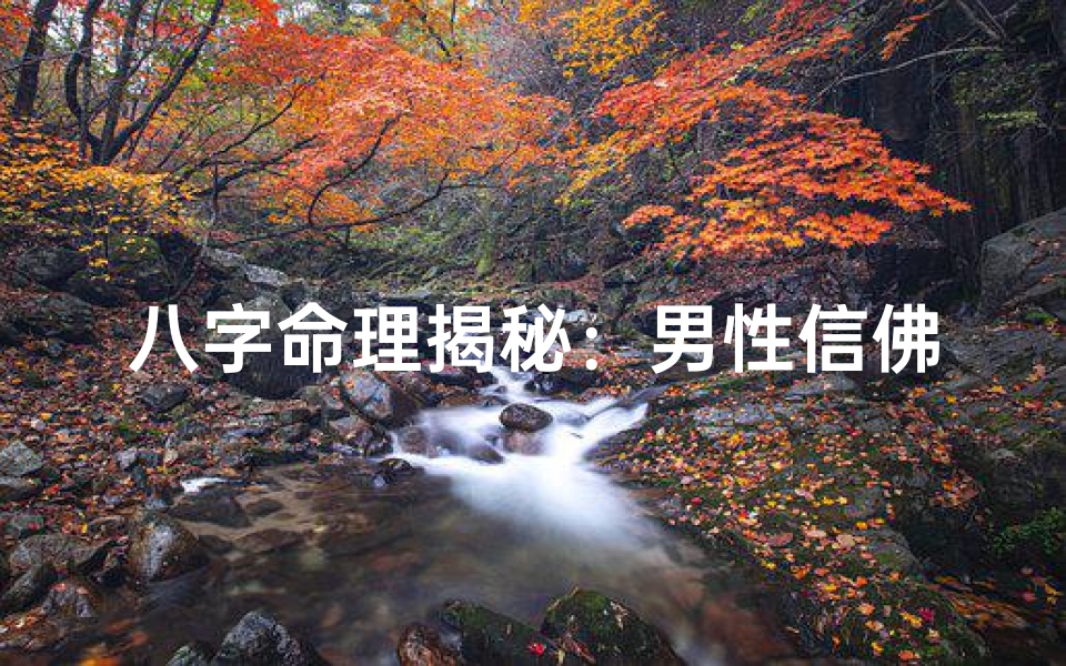 八字命理揭秘:男性信佛之命好运道-东贵算卦网