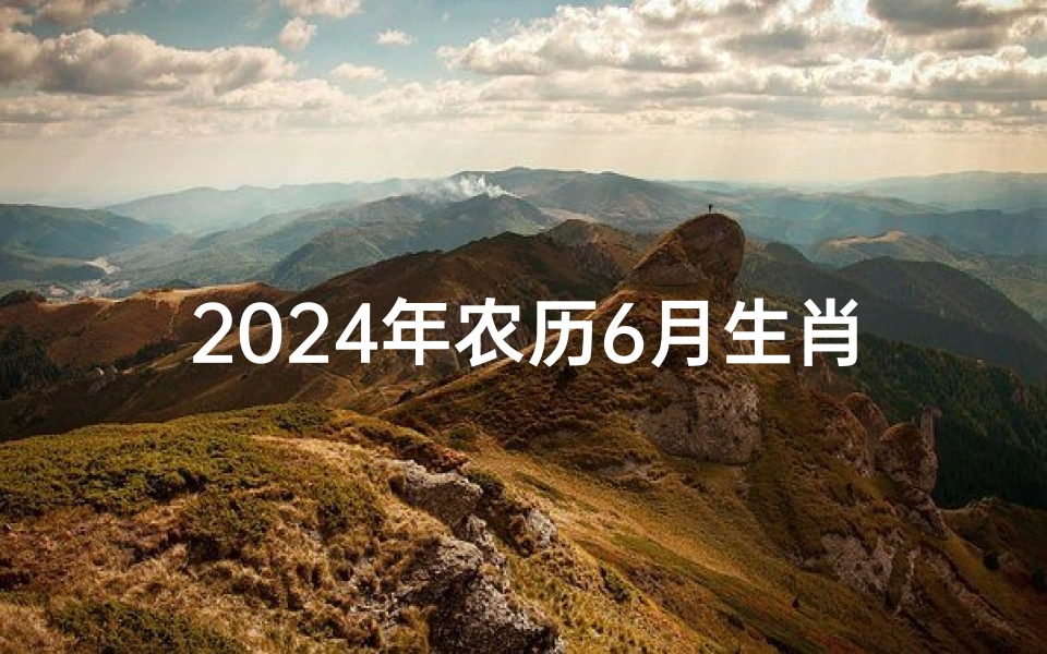 2024年农历6月生肖运势大揭秘