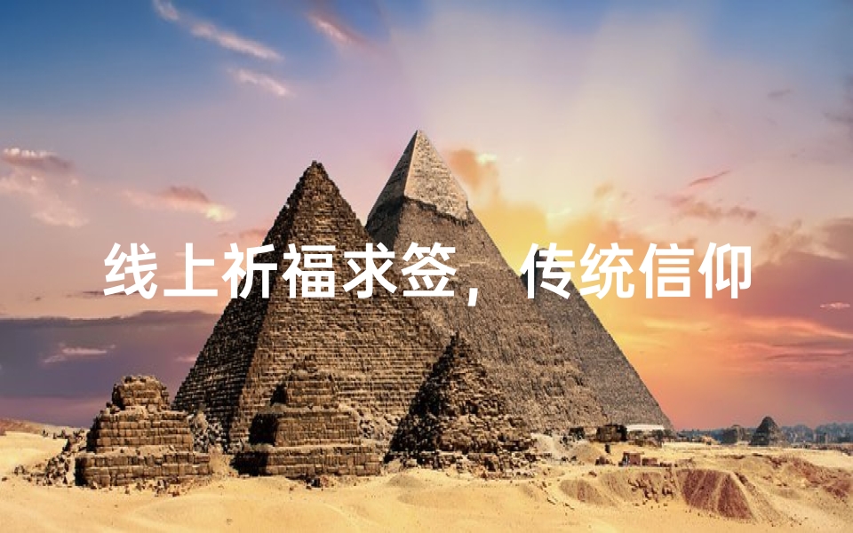线上祈福求签,传统信仰的现代传承