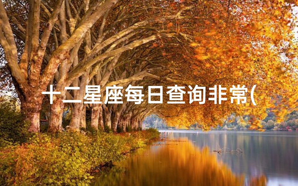 十二星座每日查询非常(农历生日星座查询表)