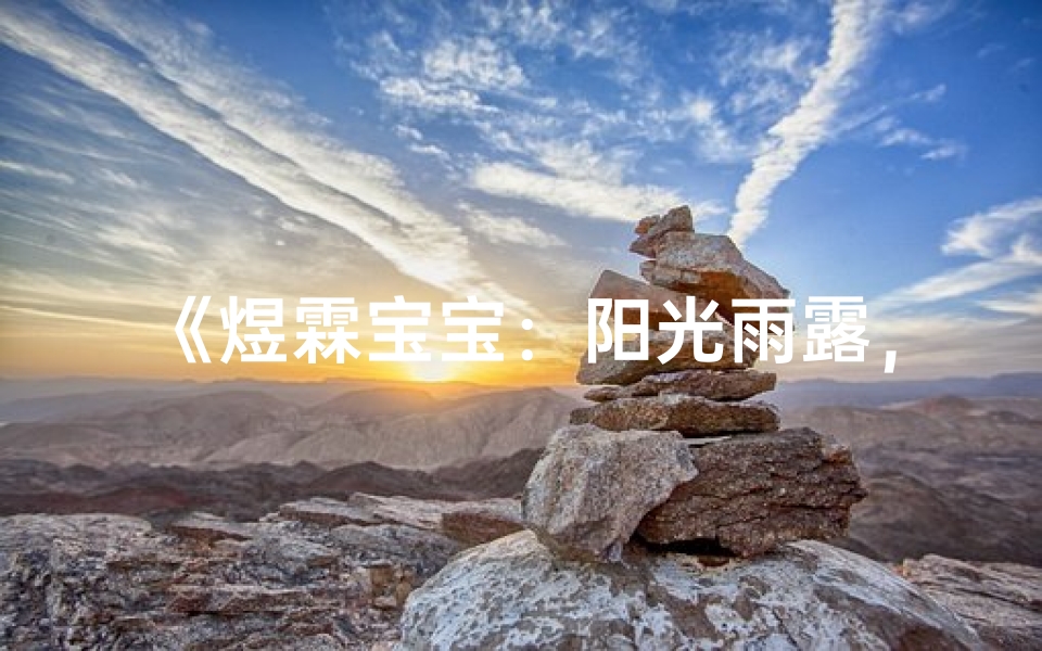 《煜霖宝宝:阳光雨露,璀璨人生》