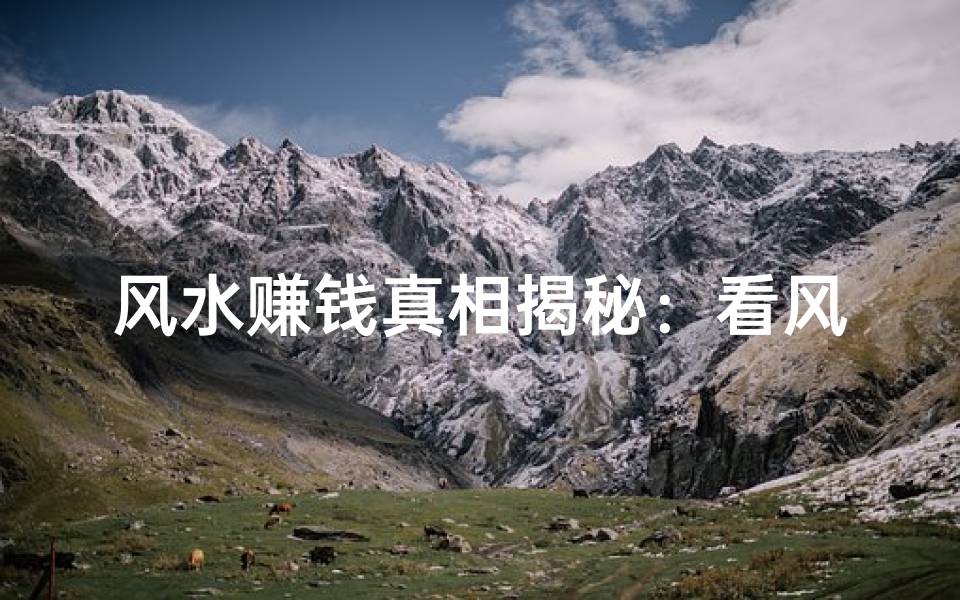 风水赚钱真相揭秘:看风水真能挣钱吗?