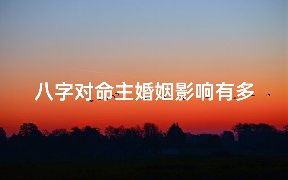 八字对命主婚姻影响有多大?