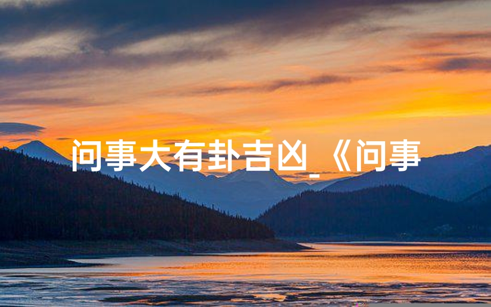 问事大有卦吉凶_《问事大有卦,吉凶如何断?》