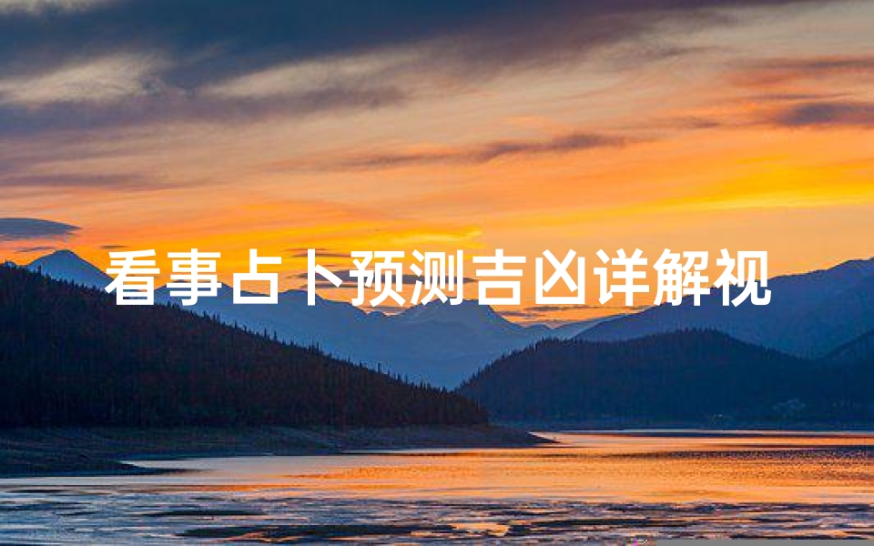 看事占卜预测吉凶详解视频,看事算卦