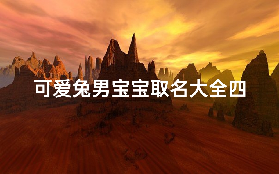 可爱兔男宝宝取名大全四个字-兔宝宝乳名男宝