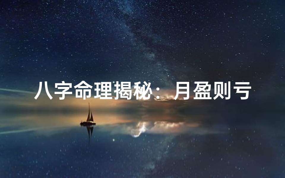 八字命理揭秘:月盈则亏的深层含义