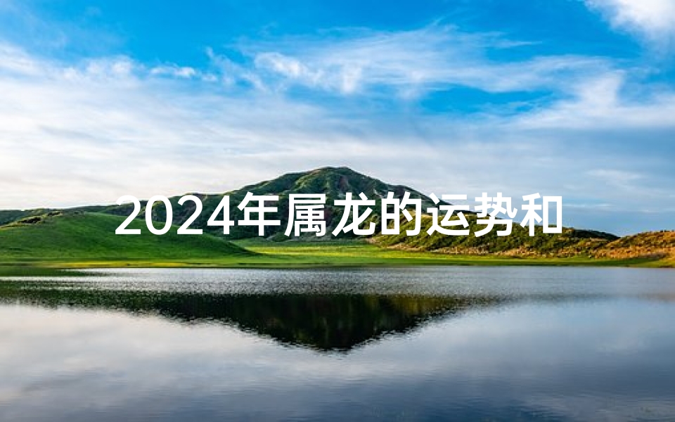 2024年属龙的运势和财运_2024年生肖龙9月婚姻运势揭秘:幸福美满指南