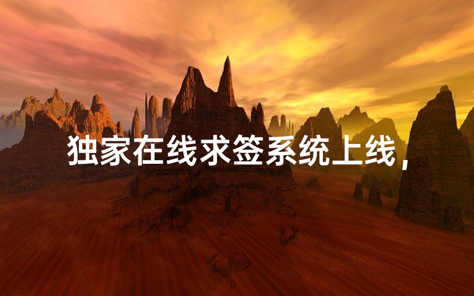 独家在线求签系统上线,签文深度剖析助你洞察命运走势