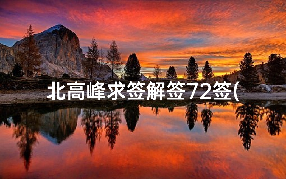 北高峰求签解签72签(灵隐北高峰里求和签灵吗 )