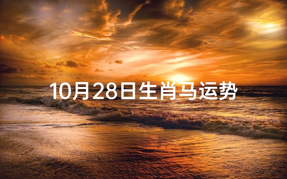 10月28日生肖马运势