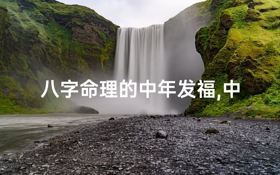 八字命理的中年发福,中年发福八字揭秘:运势转折的财富密码