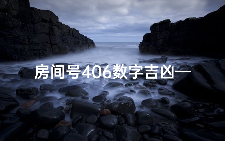 房间号406数字吉凶—房号406有什么忌讳吗
