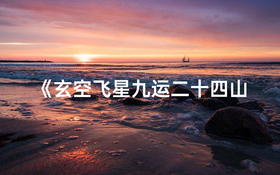 《玄空飞星九运二十四山吉凶揭秘指南》