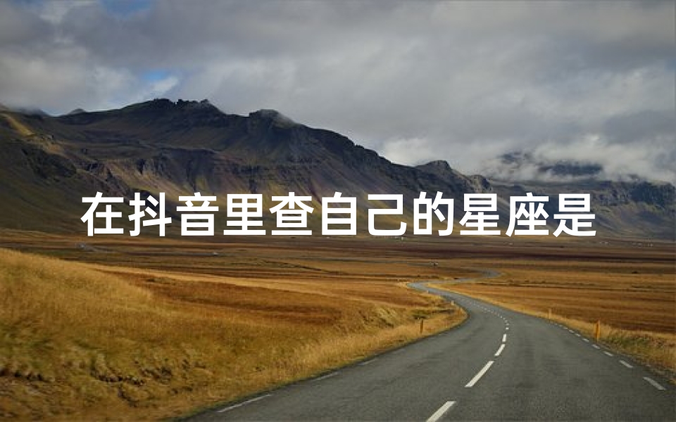 在抖音里查自己的星座是什么(陶白白星座分析巨蟹,陶白白是谁 )