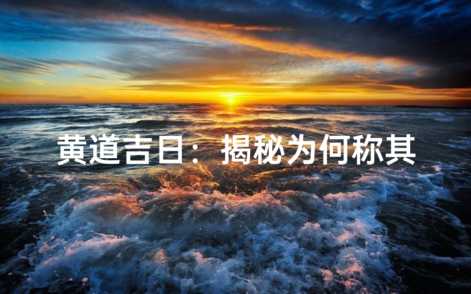 黄道吉日:揭秘为何称其为吉祥日