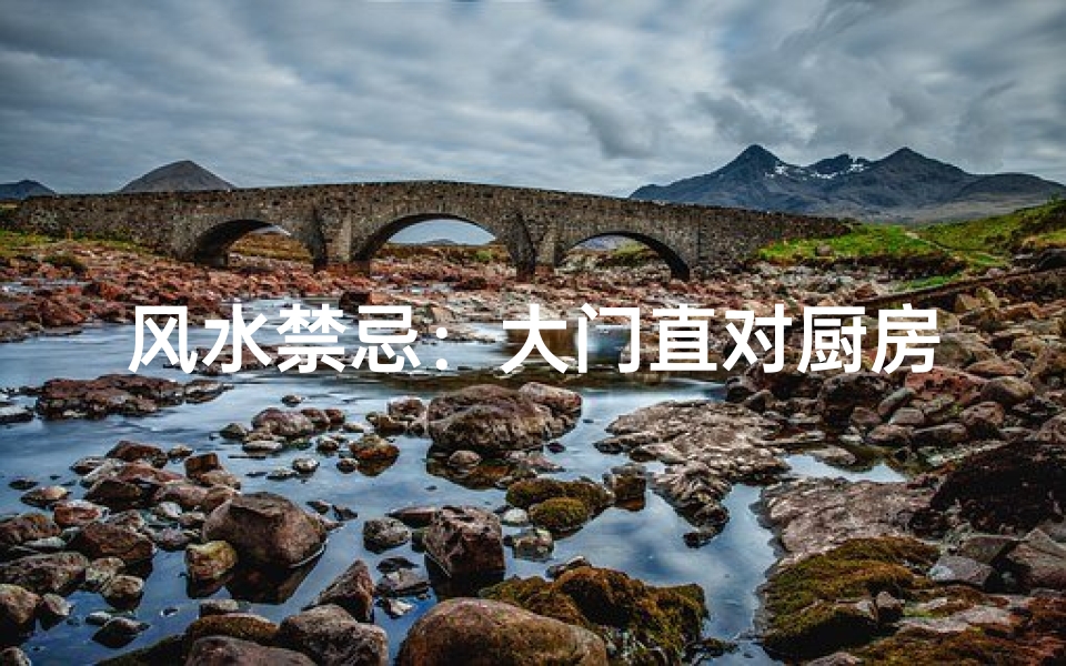 风水禁忌:大门直对厨房,家居运势大打折扣?