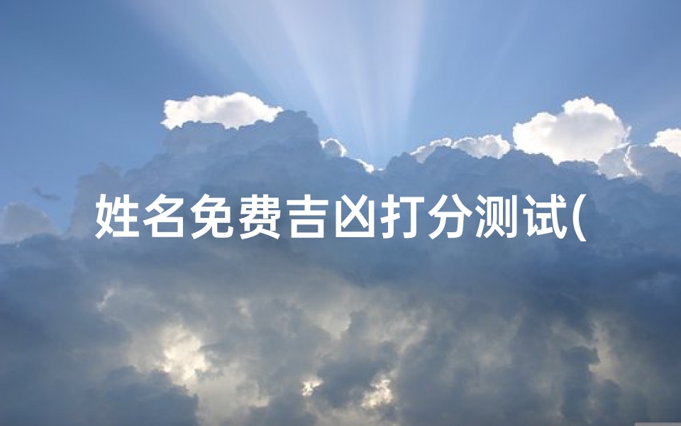 姓名免费吉凶打分测试(张昊宣姓名吉凶测试)