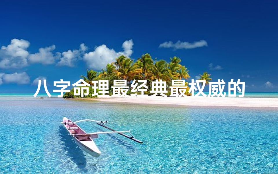 八字命理最经典最权威的书籍(《揭秘八字命理争议之谜:权威解读与实战指南》)