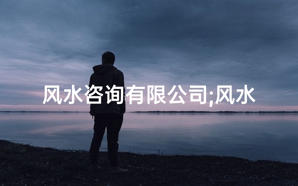 风水咨询有限公司;风水咨询服务合法吗?揭秘行业规范与风险