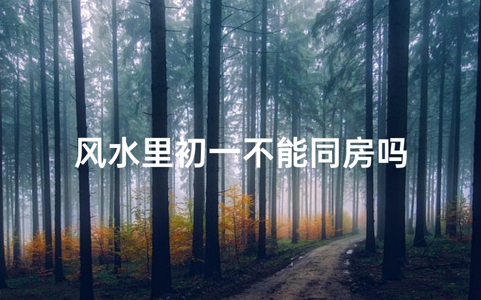 风水里初一不能同房吗
