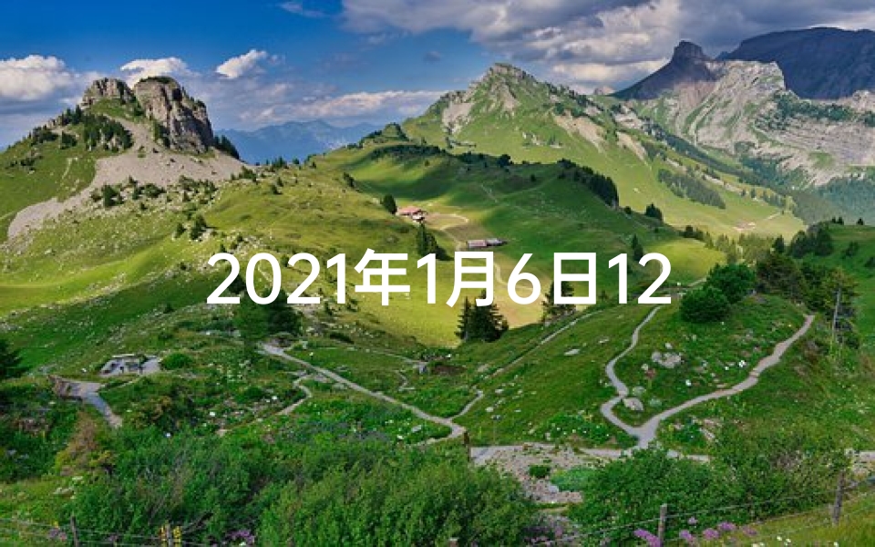 2021年1月6日12星座运势(《2018年10月6日生肖运势揭秘》)