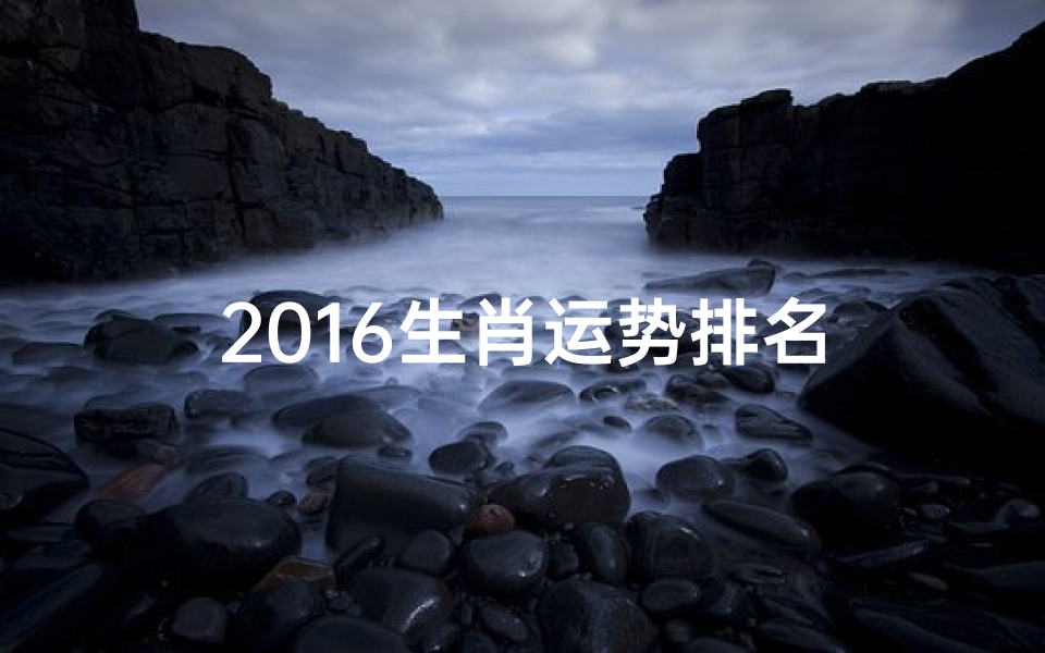 2016生肖运势排名