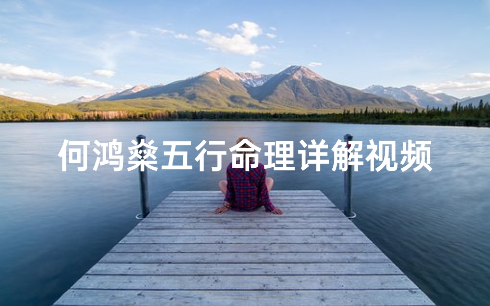 何鸿燊五行命理详解视频(赌王何鸿燊的传奇人生,面相大富大贵,你怎么看 )