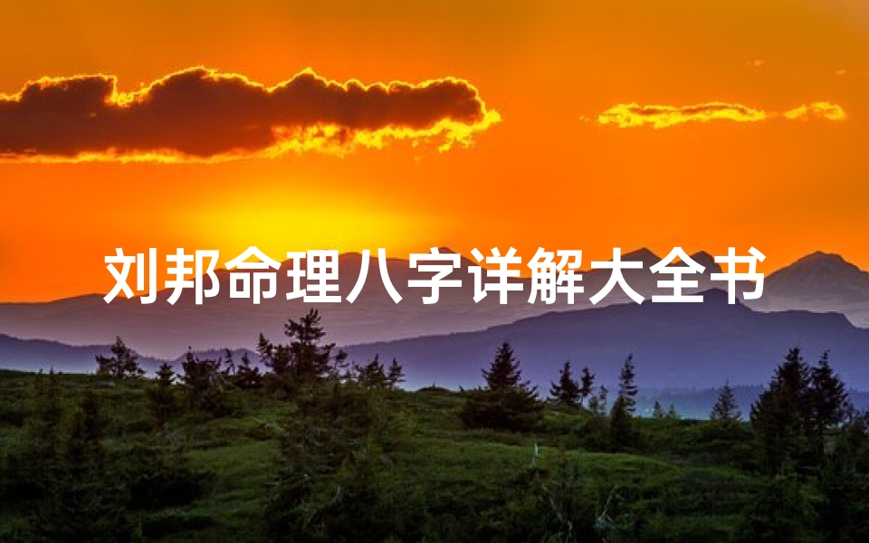 刘邦命理八字详解大全书籍(从风水学方面来看,刘邦为什么能够当上皇帝 )