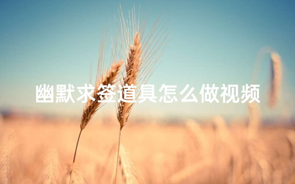 幽默求签道具怎么做视频(诛仙手游情缘在哪里诛仙上情缘任务怎么做啊)