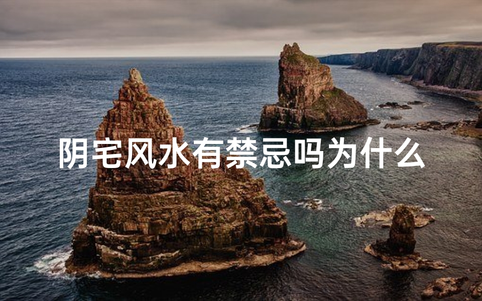 阴宅风水有禁忌吗为什么-东贵算卦网