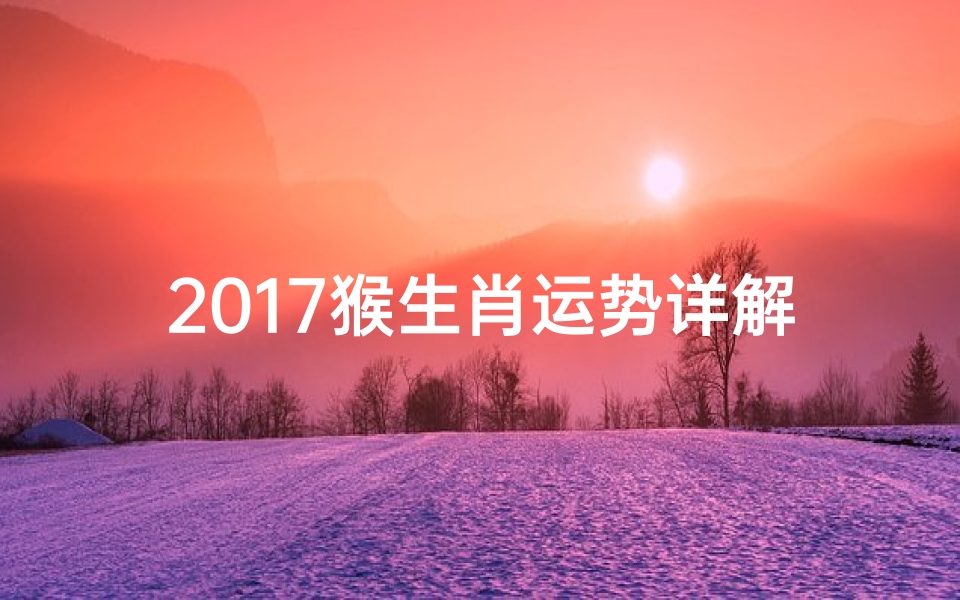 2017猴生肖运势详解