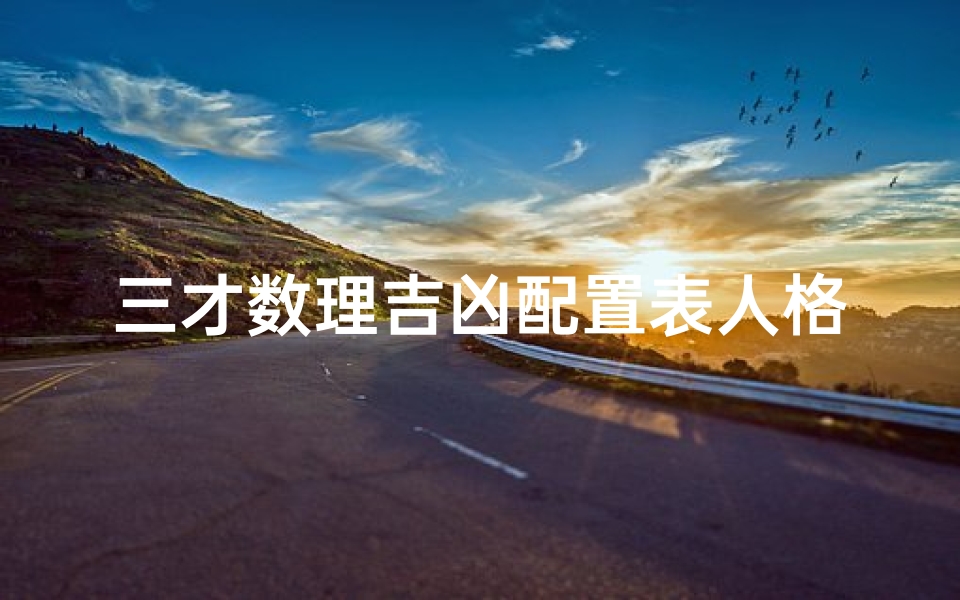 三才数理吉凶配置表人格外格—三才五格外格吉凶速查表揭秘
