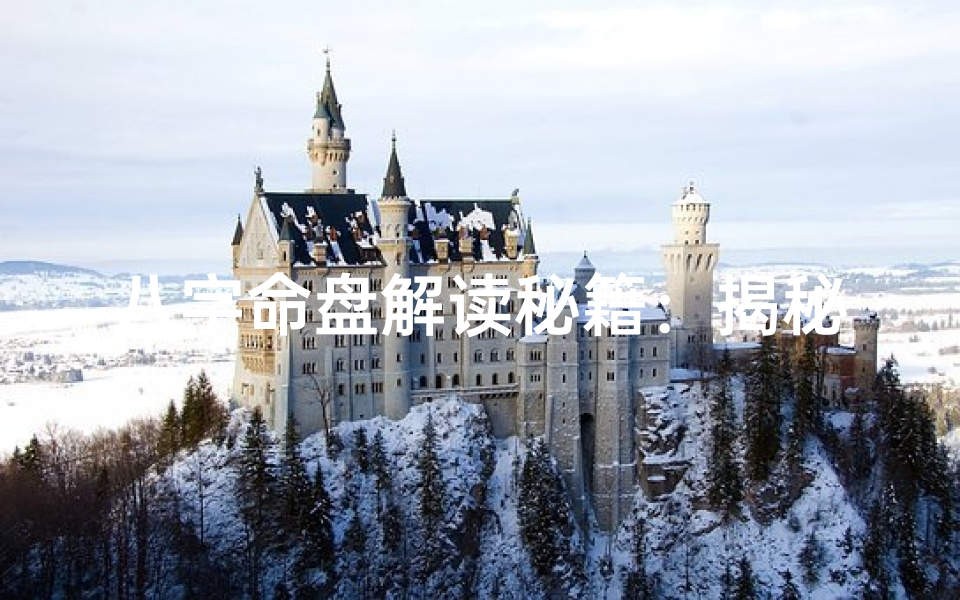 八字命盘解读秘籍:揭秘命运奥秘的八字秘法