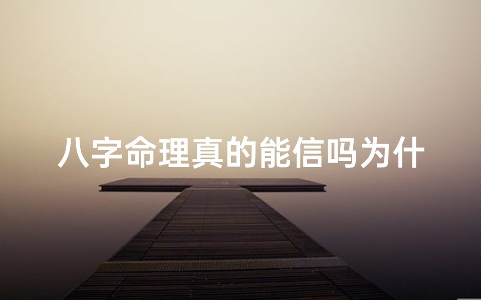八字命理真的能信吗为什么、八字命理真的能信吗为什么那么准