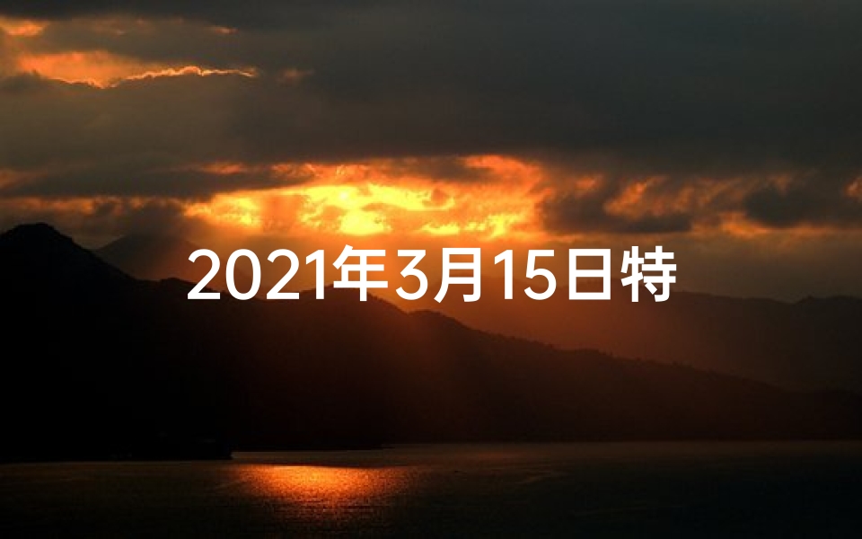 2021年3月15日特吉生肖运势、3月15日生肖运势早知道:运势揭秘,吉凶立现