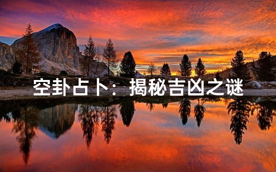 空卦占卜：揭秘吉凶之谜
