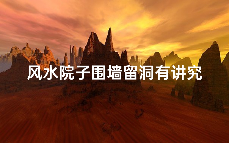 风水院子围墙留洞有讲究吗?