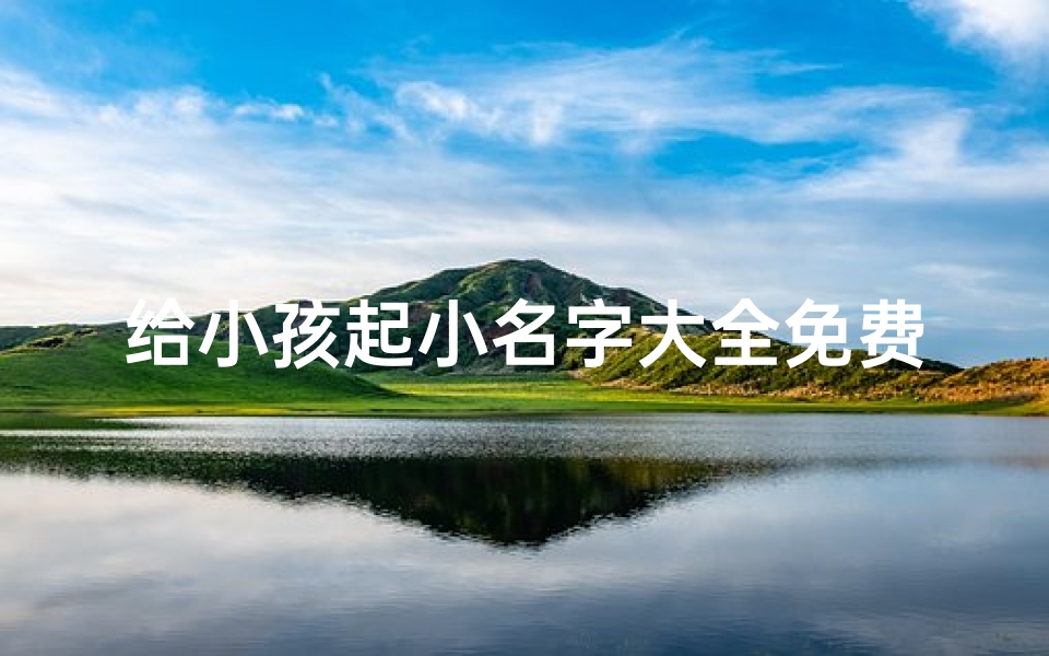 给小孩起小名字大全免费2020-《宝宝取名大作战:创意小名大盘点》