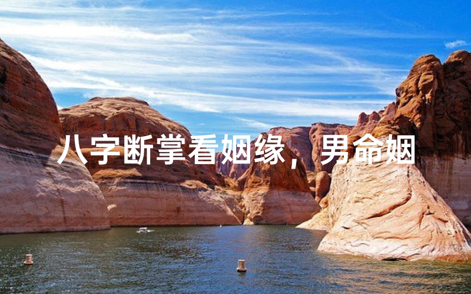 八字断掌看姻缘,男命姻缘准否揭秘