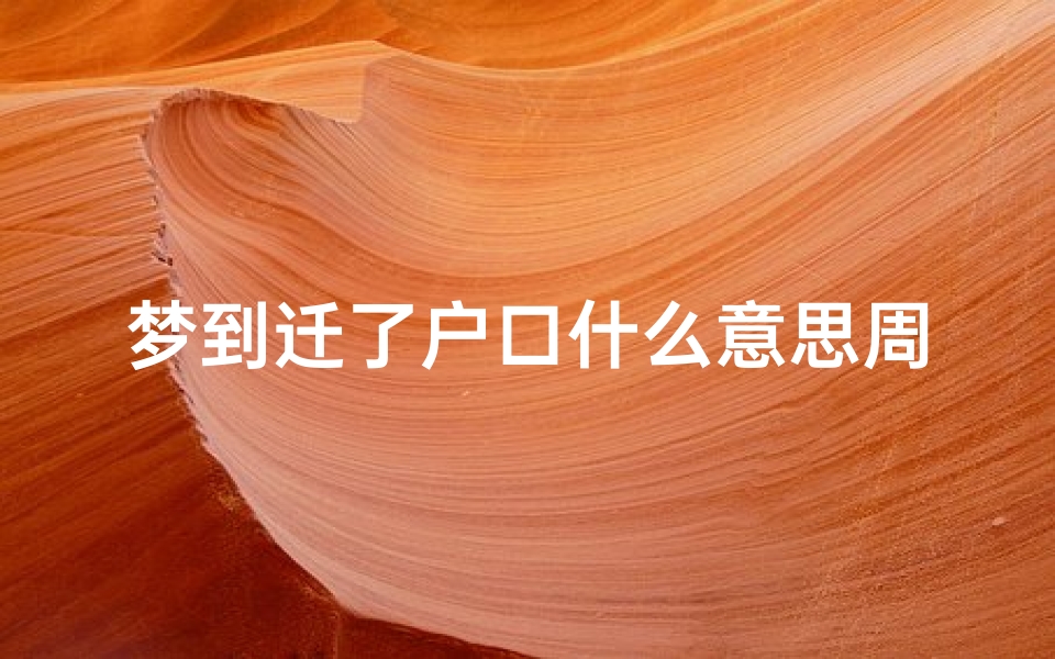 梦到迁了户口什么意思周公解梦(周公解梦梦见上海户口,广东佛山户口)