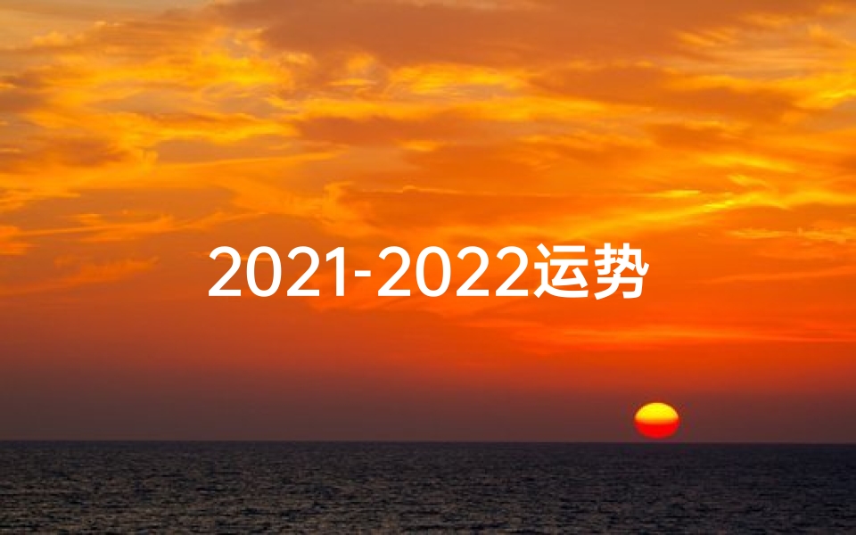 2021-2022运势旺爆表,这个生肖你了解吗?