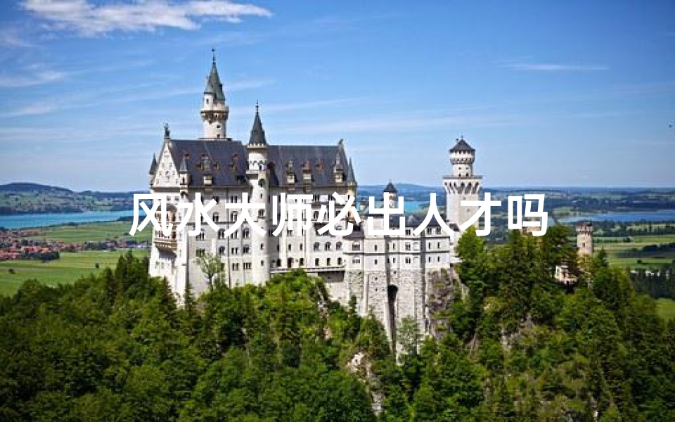 风水大师必出人才吗
