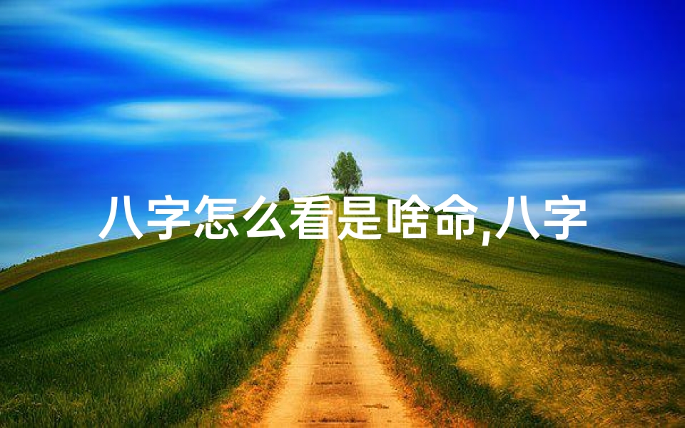 八字怎么看是啥命,八字揭秘:如何看女命运势与命运