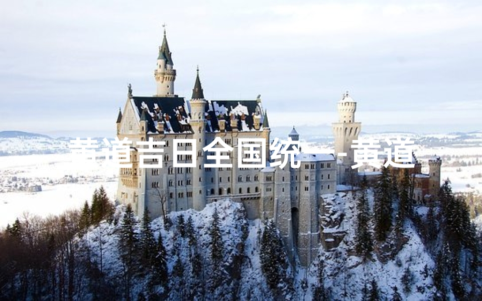 黄道吉日全国统一-黄道吉日全国统一,喜庆时刻共享良辰