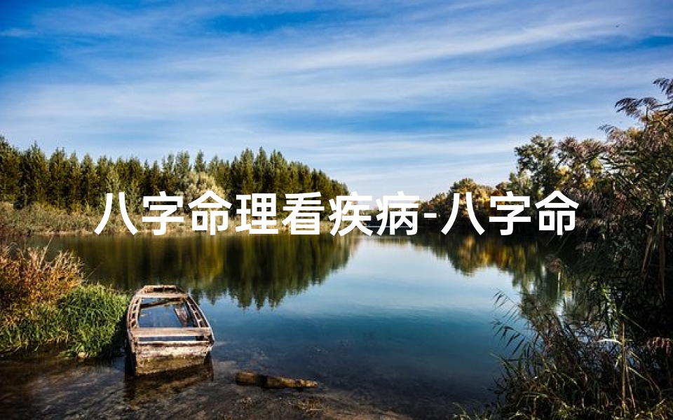 八字命理看疾病-八字命理疾病金受火克水泄如何化解与中医用药?