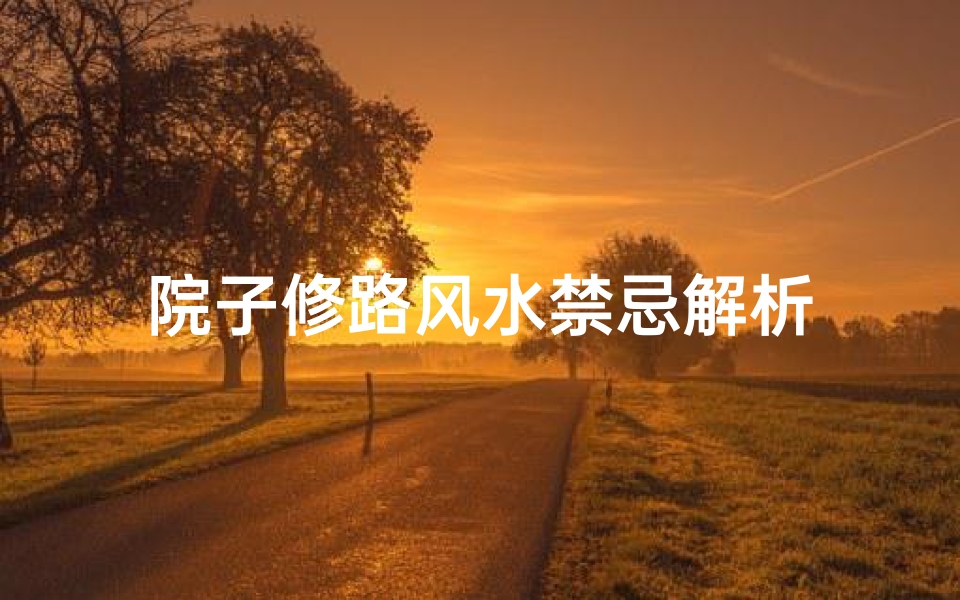 院子修路风水禁忌解析
