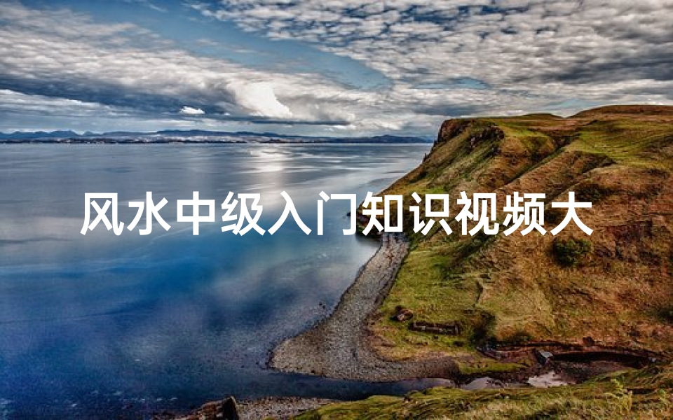 风水中级入门知识视频大全(王炳程风水讲解视频教程)