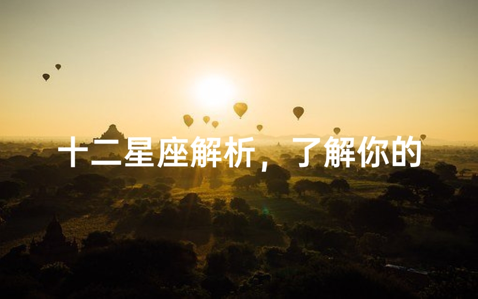 十二星座解析,了解你的星座性格与命运_1