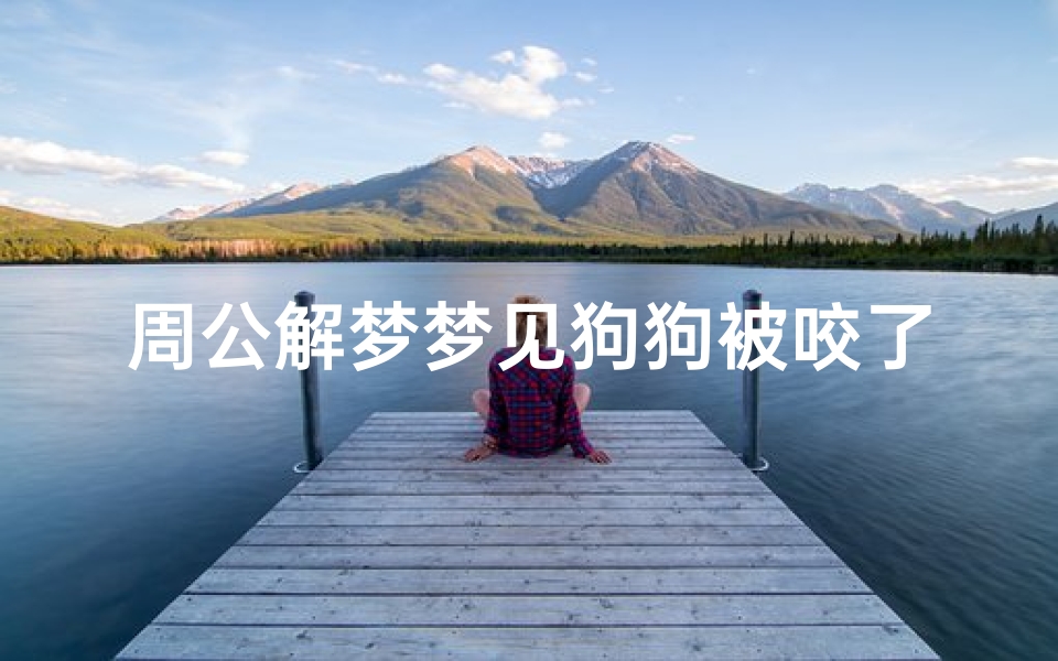 周公解梦梦见狗狗被咬了(梦见虫子咬狗的预兆)